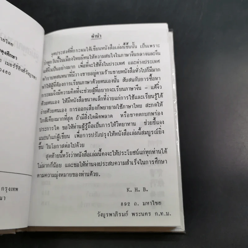 คู่มือพูดภาษา จีนกลาง-แต้จิ๋ว ด้วยตนเอง แบบนำเที่ยว - K.H.B. รูปที่ 8