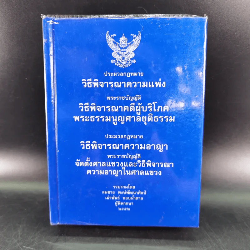ประมวลกฎหมายวิธีพิจารณาความแพ่ง ประมวลกฎหมายวิธีพิจารณาความอาญา รูปที่ 1
