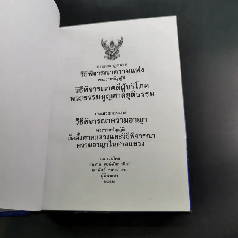 ประมวลกฎหมายวิธีพิจารณาความแพ่ง ประมวลกฎหมายวิธีพิจารณาความอาญา รูปที่ 9