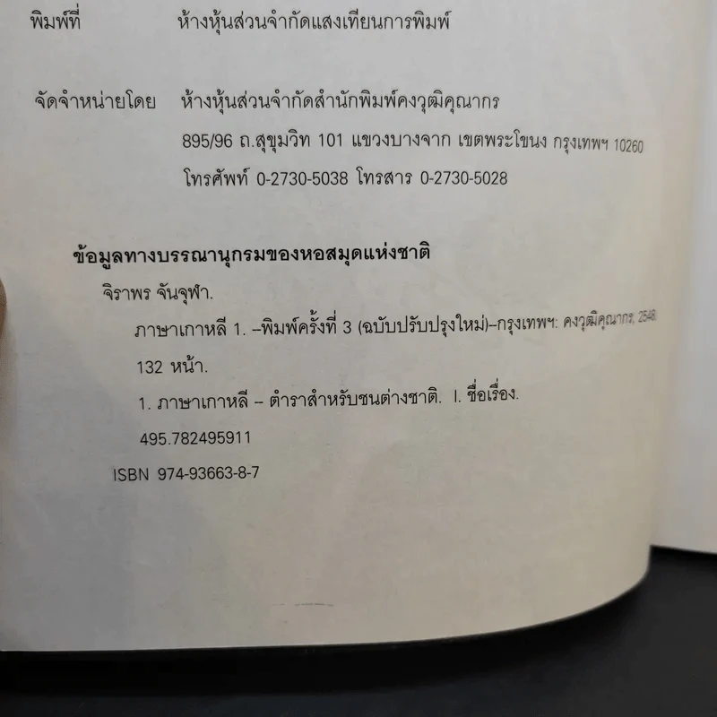 ภาษาเกาหลี 1 - ผศ.จิราพร จันจุฬา รูปที่ 8