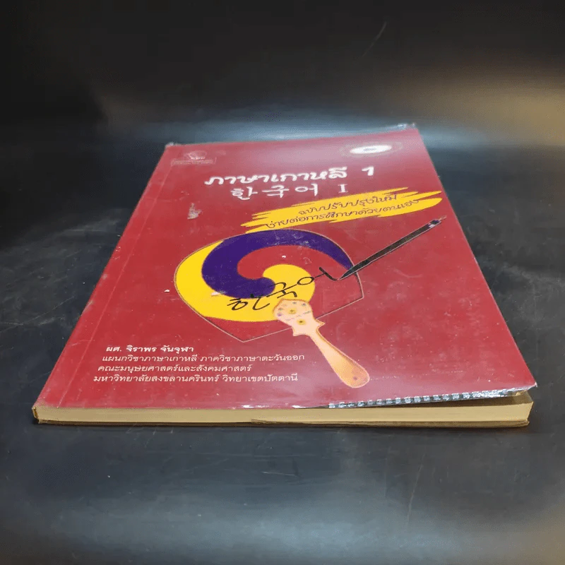 ภาษาเกาหลี 1 - ผศ.จิราพร จันจุฬา รูปที่ 4