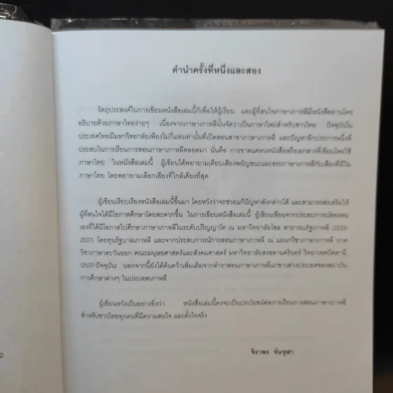 ภาษาเกาหลี 1 - ผศ.จิราพร จันจุฬา รูปที่ 9