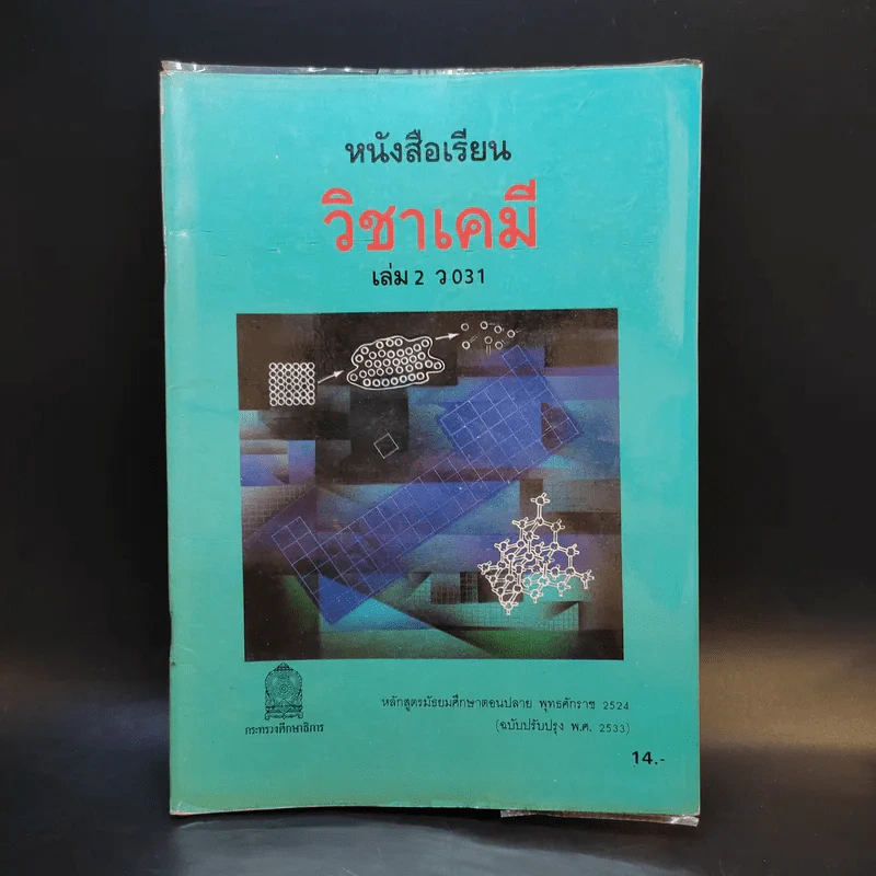 หนังสือเรียนวิชาเคมี เล่ม 2 ว031 รูปที่ 1