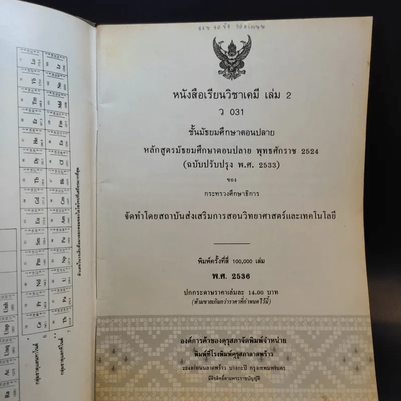 หนังสือเรียนวิชาเคมี เล่ม 2 ว031 รูปที่ 8