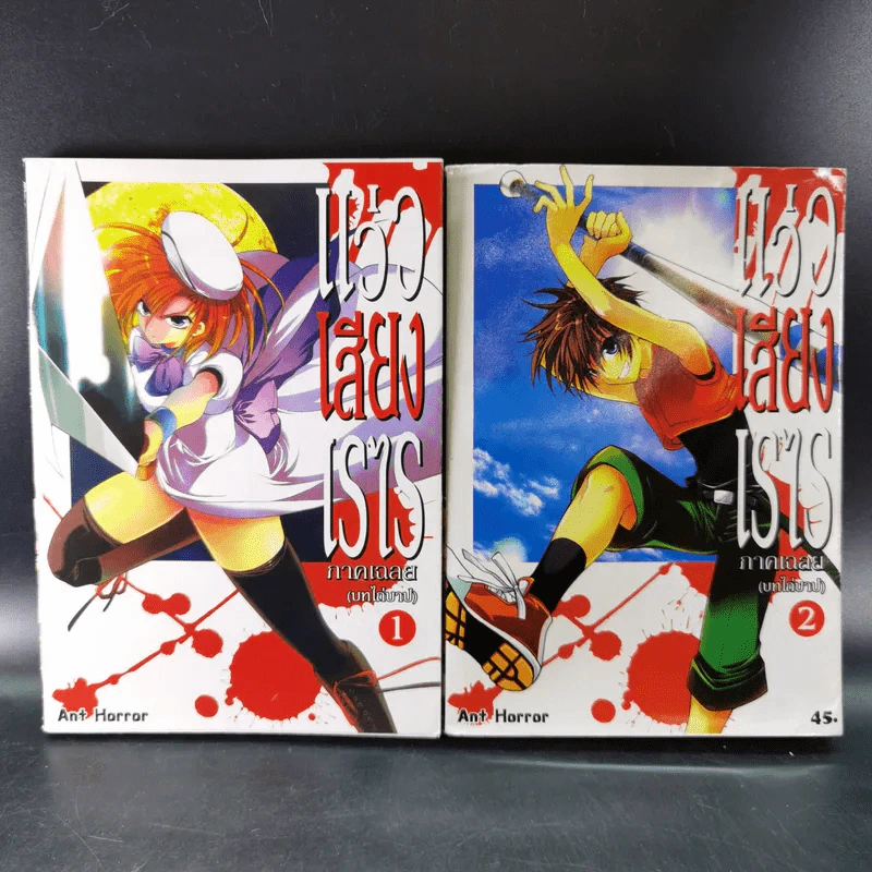แว่วเสียงเรไร ภาค เฉลย (บทไถ่บาป) เล่ม 1-2 รูปที่ 1