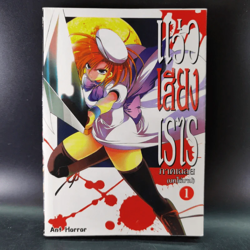 แว่วเสียงเรไร ภาค เฉลย (บทไถ่บาป) เล่ม 1-2 รูปที่ 7
