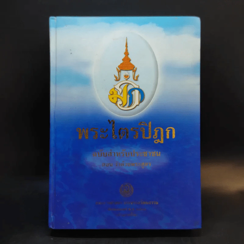 พระไตรปิฎก สำหรับประชาชน ตอน ว่าด้วยพระสูตร รูปที่ 1
