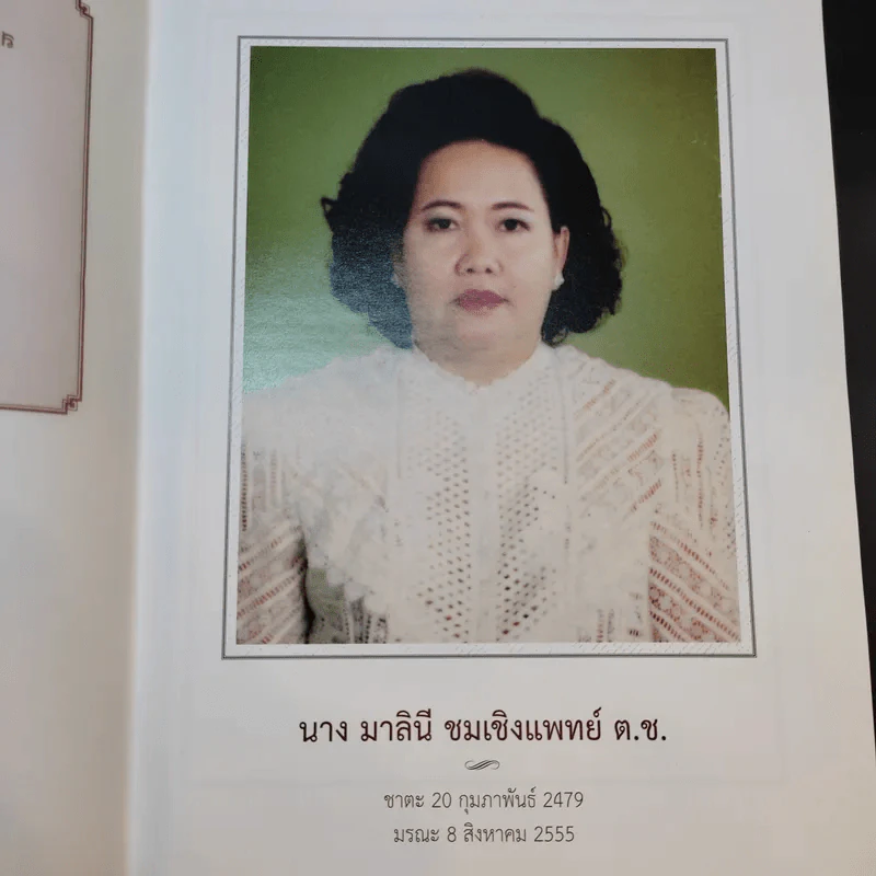 บันทึกความจำด้วยความรัก-อาลัยยิ่ง ตำราแม่ครัวหัวป่าก์ (นางมาลินี ชมเชิงแพทย์ ต.ช.) รูปที่ 8