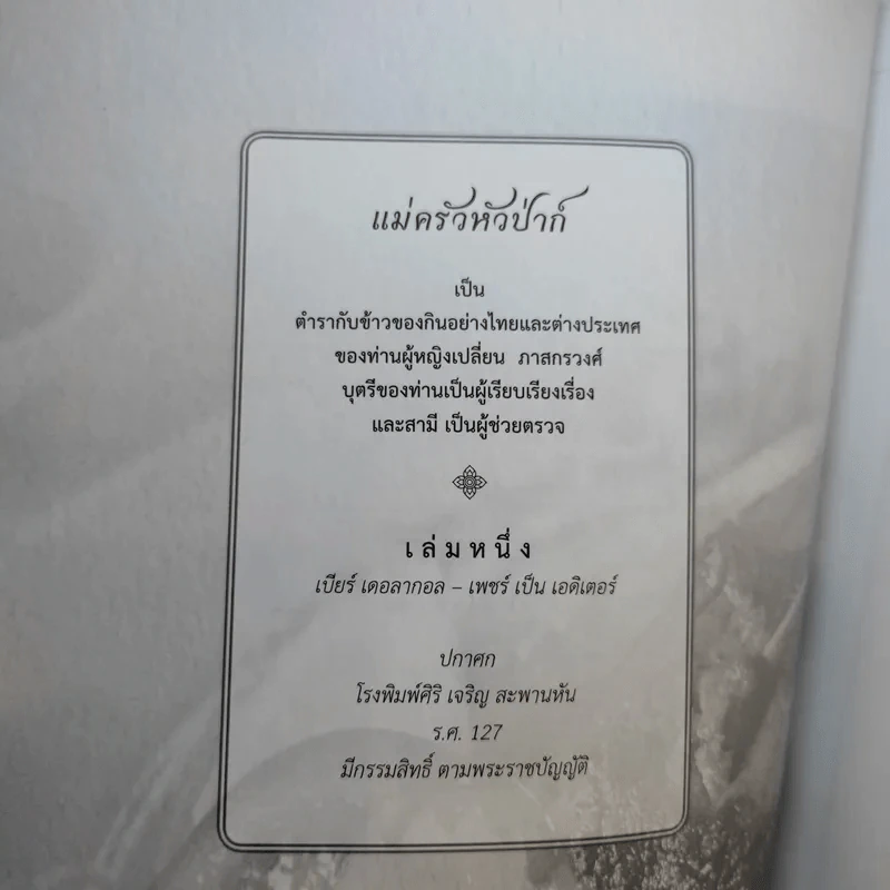 บันทึกความจำด้วยความรัก-อาลัยยิ่ง ตำราแม่ครัวหัวป่าก์ (นางมาลินี ชมเชิงแพทย์ ต.ช.) รูปที่ 10