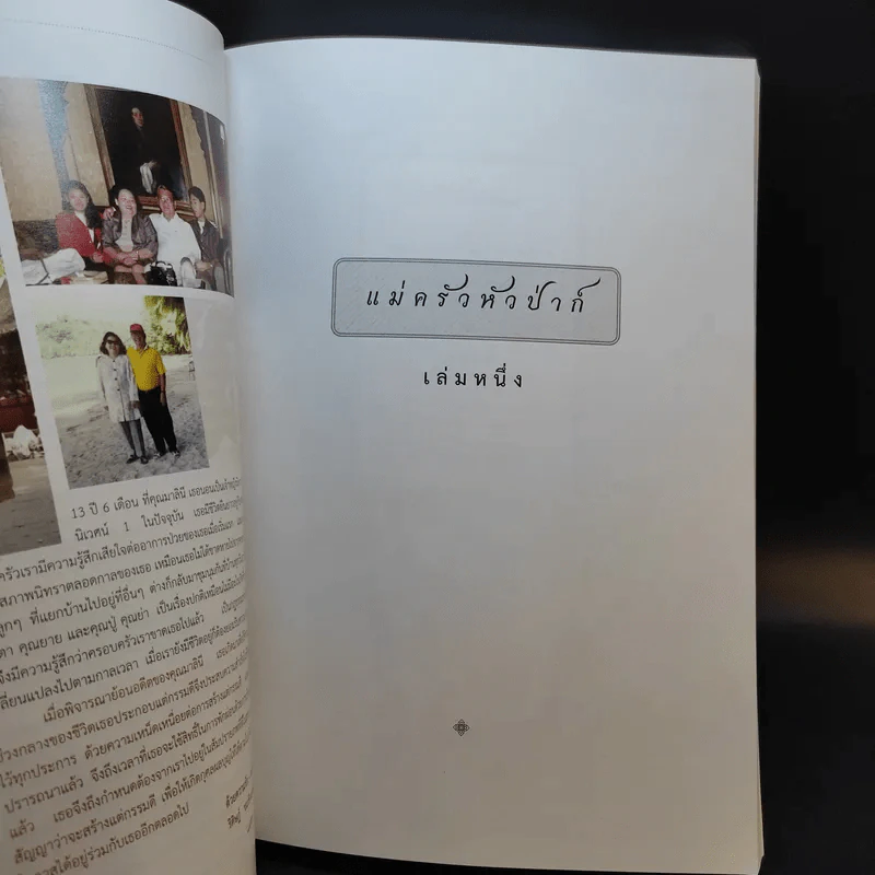บันทึกความจำด้วยความรัก-อาลัยยิ่ง ตำราแม่ครัวหัวป่าก์ (นางมาลินี ชมเชิงแพทย์ ต.ช.) รูปที่ 9