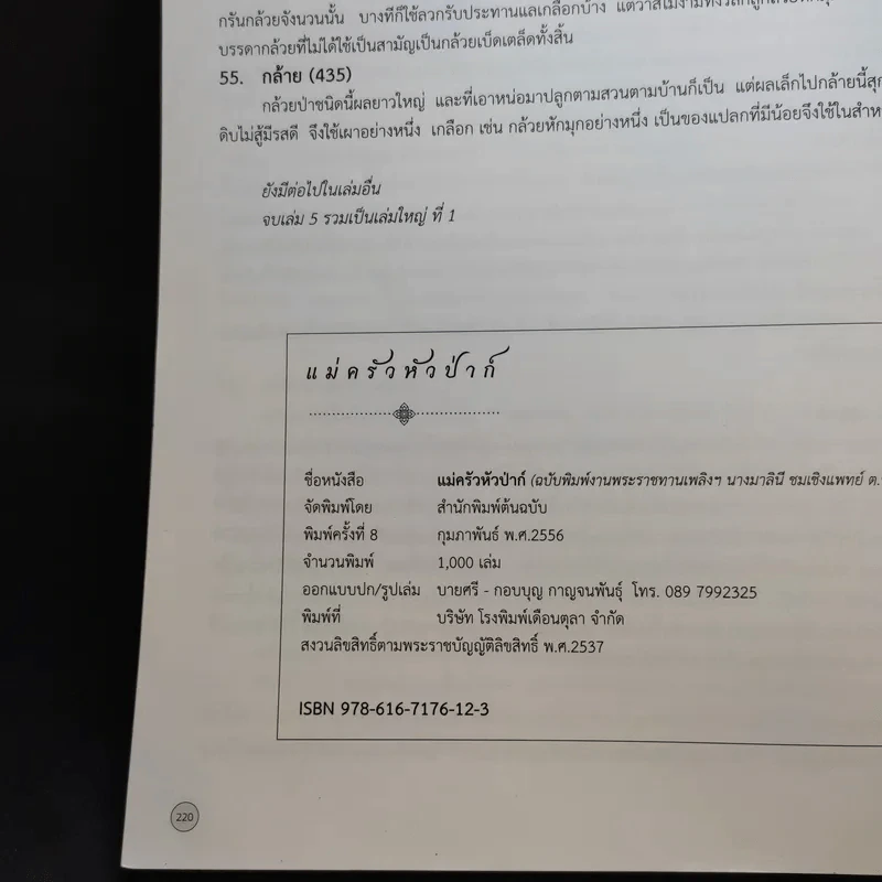 บันทึกความจำด้วยความรัก-อาลัยยิ่ง ตำราแม่ครัวหัวป่าก์ (นางมาลินี ชมเชิงแพทย์ ต.ช.) รูปที่ 16