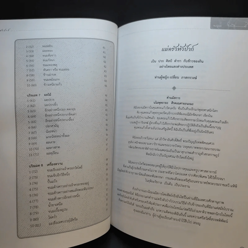 บันทึกความจำด้วยความรัก-อาลัยยิ่ง ตำราแม่ครัวหัวป่าก์ (นางมาลินี ชมเชิงแพทย์ ต.ช.) รูปที่ 13