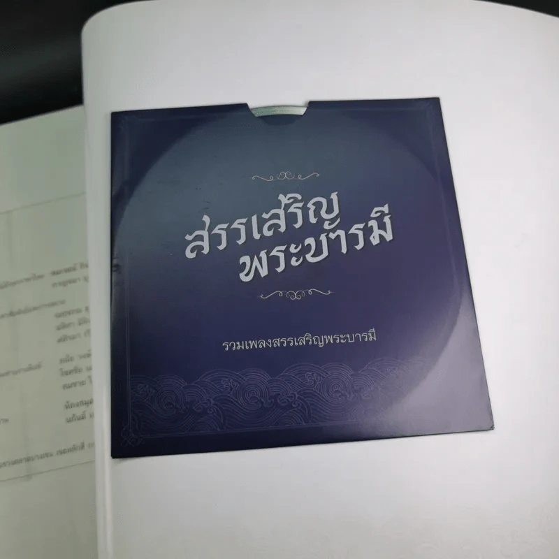 สมุดภาพ สรรเสริญพระบารมี นบพระภูมิบาล รูปที่ 12
