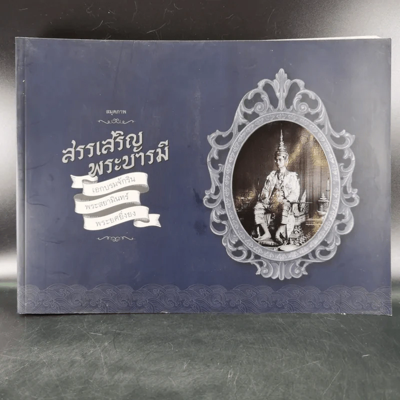 สมุดภาพ สรรเสริญพระบารมี นบพระภูมิบาล รูปที่ 1