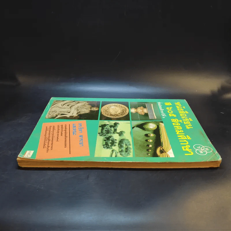 หนังสือเรียน ส605 สังคมศึกษา ชั้นมัธยมศึกษาปีที่ 6 รูปที่ 5