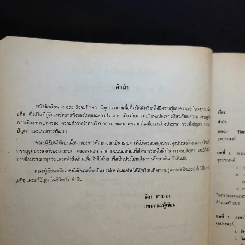 หนังสือเรียน ส605 สังคมศึกษา ชั้นมัธยมศึกษาปีที่ 6 รูปที่ 9