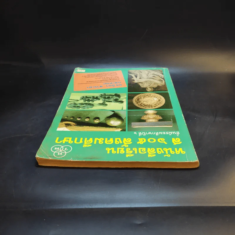หนังสือเรียน ส605 สังคมศึกษา ชั้นมัธยมศึกษาปีที่ 6 รูปที่ 6