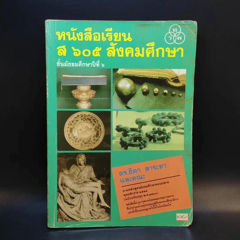 หนังสือเรียน ส605 สังคมศึกษา ชั้นมัธยมศึกษาปีที่ 6 รูปที่ 1