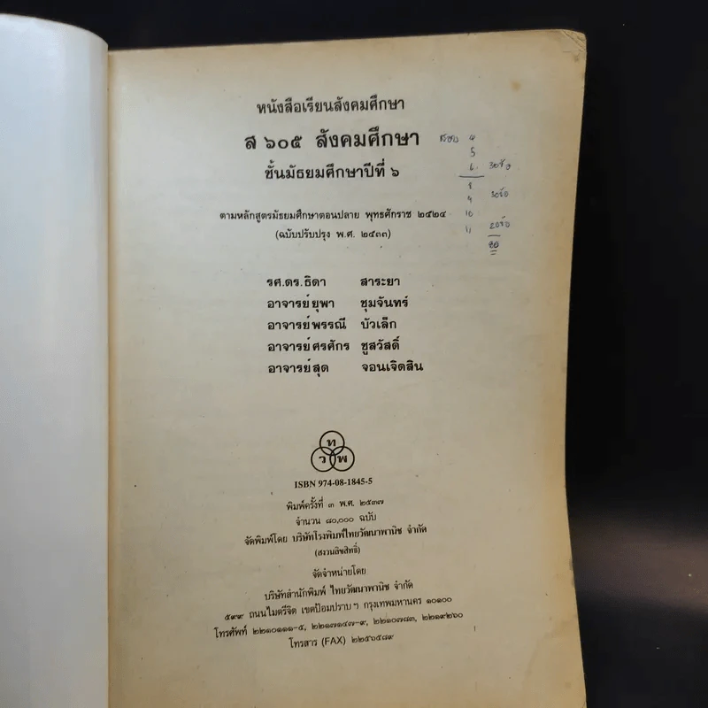 หนังสือเรียน ส605 สังคมศึกษา ชั้นมัธยมศึกษาปีที่ 6 รูปที่ 8