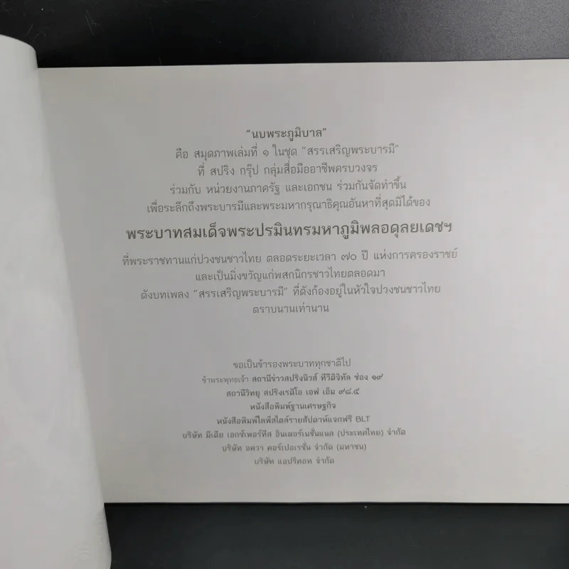 สมุดภาพ สรรเสริญพระบารมี นบพระภูมิบาล รูปที่ 8