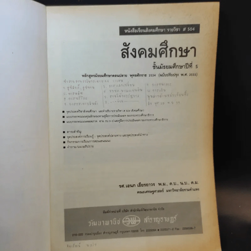 สังคมศึกษา ส504 ชั้นมัธยมศึกษาปีที่ 5 รูปที่ 8