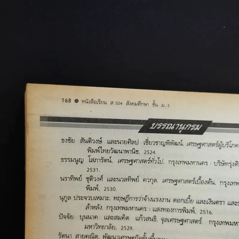สังคมศึกษา ส504 ชั้นมัธยมศึกษาปีที่ 5 รูปที่ 13