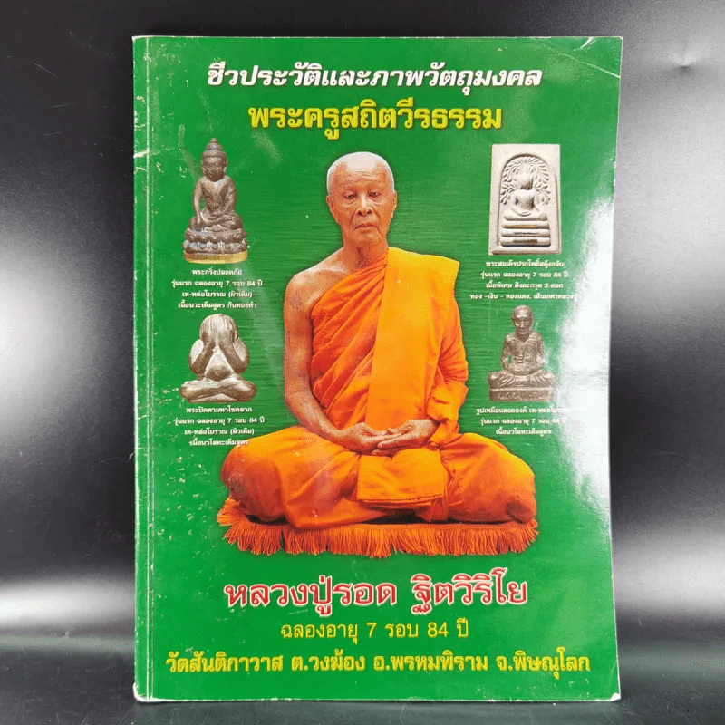 ชีวประวัติและภาพวัตถุมงคล พระครูสถิตวีรธรรม หลวงปู่รอด ฐิตวิริโย รูปที่ 1