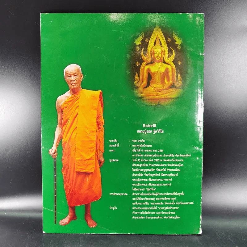 ชีวประวัติและภาพวัตถุมงคล พระครูสถิตวีรธรรม หลวงปู่รอด ฐิตวิริโย รูปที่ 2