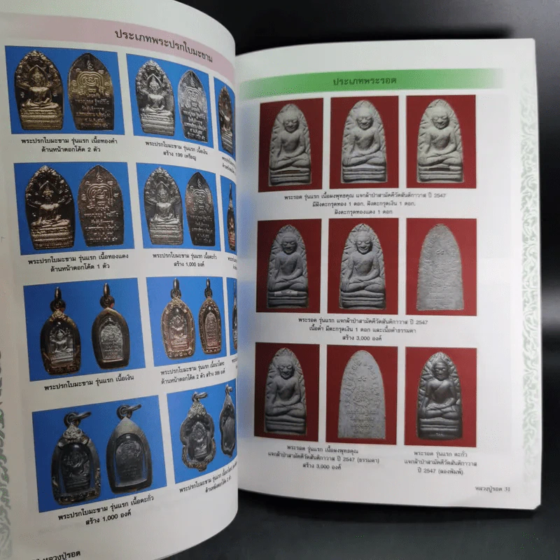ชีวประวัติและภาพวัตถุมงคล พระครูสถิตวีรธรรม หลวงปู่รอด ฐิตวิริโย รูปที่ 9