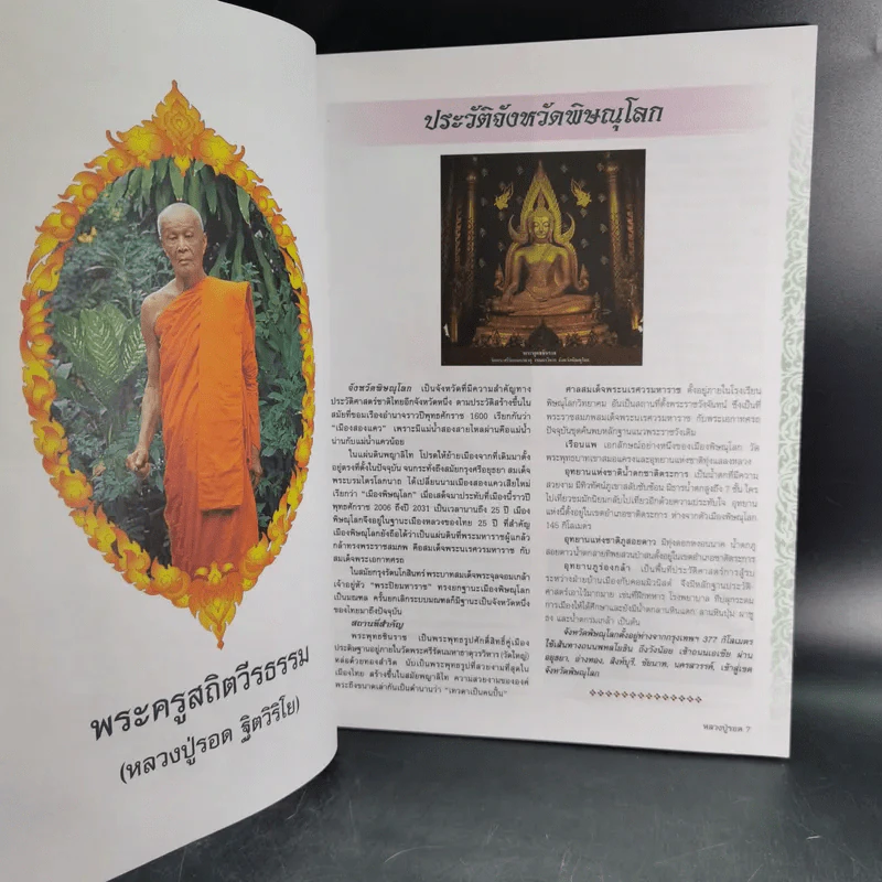 ชีวประวัติและภาพวัตถุมงคล พระครูสถิตวีรธรรม หลวงปู่รอด ฐิตวิริโย รูปที่ 8