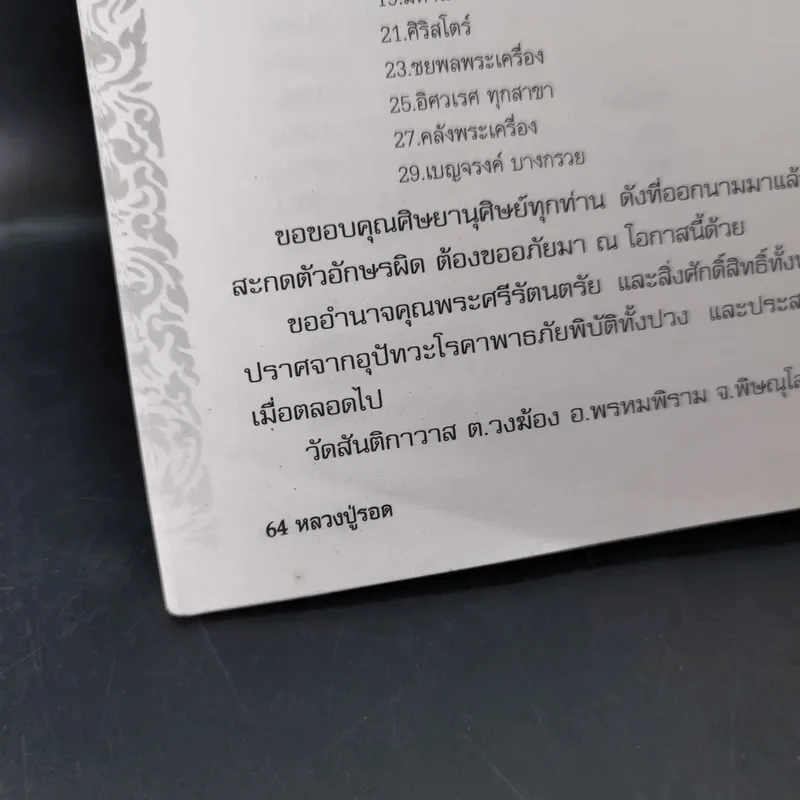 ชีวประวัติและภาพวัตถุมงคล พระครูสถิตวีรธรรม หลวงปู่รอด ฐิตวิริโย รูปที่ 11