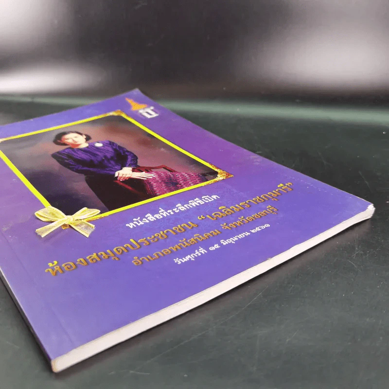 หนังสือที่ระลึกพิธีเปิด ห้องสมุดประชาชน เฉลิมราชกุมารี รูปที่ 4