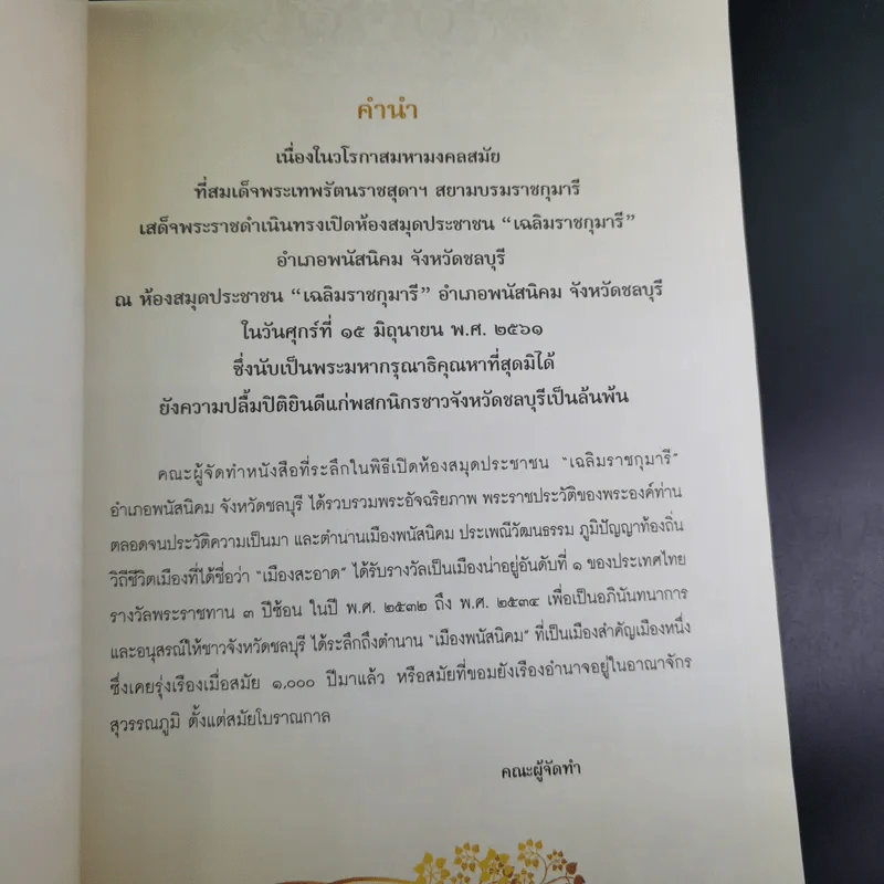 หนังสือที่ระลึกพิธีเปิด ห้องสมุดประชาชน เฉลิมราชกุมารี รูปที่ 8