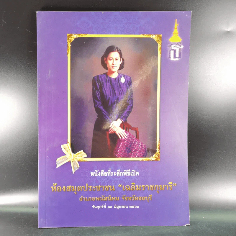 หนังสือที่ระลึกพิธีเปิด ห้องสมุดประชาชน เฉลิมราชกุมารี รูปที่ 1