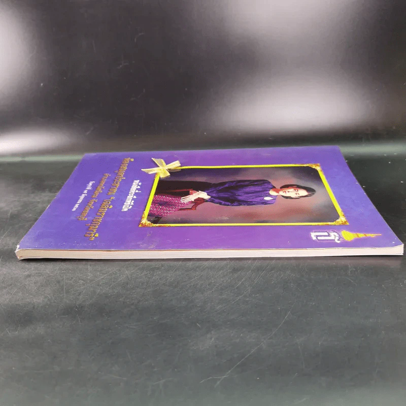 หนังสือที่ระลึกพิธีเปิด ห้องสมุดประชาชน เฉลิมราชกุมารี รูปที่ 5