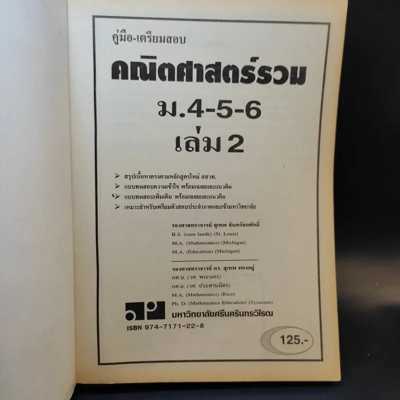 คณิตศาสตร์รวม ม.4-5-6 เล่ม 2 รูปที่ 8