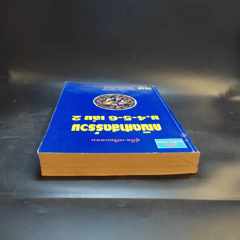 คณิตศาสตร์รวม ม.4-5-6 เล่ม 2 รูปที่ 6