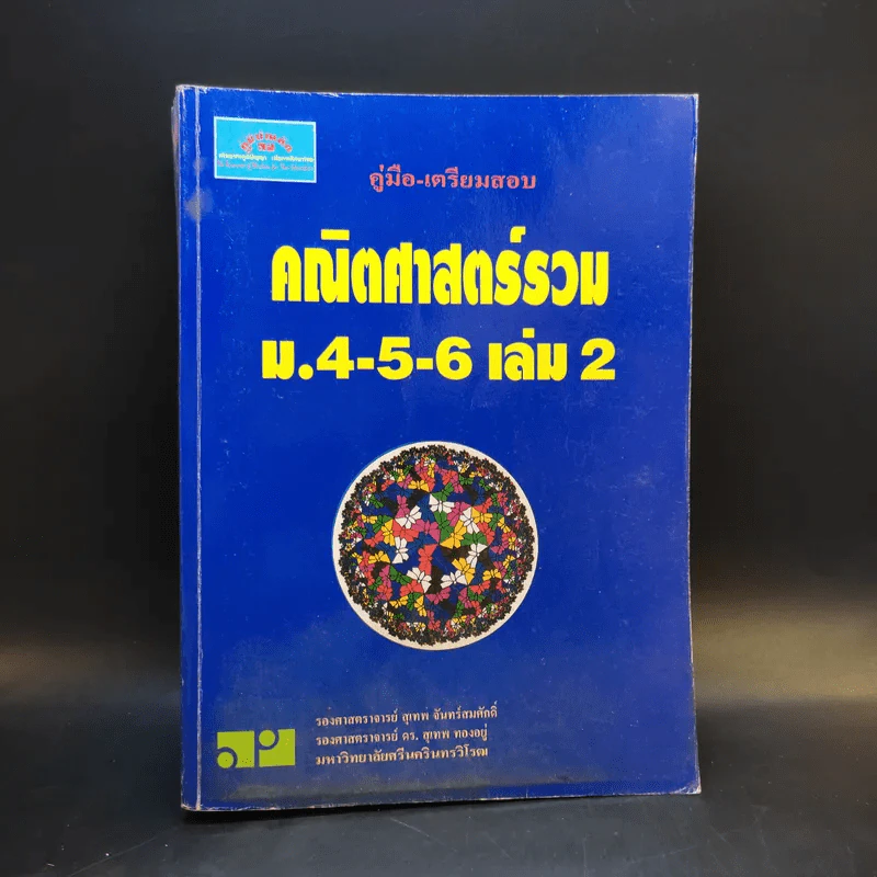 คณิตศาสตร์รวม ม.4-5-6 เล่ม 2 รูปที่ 1