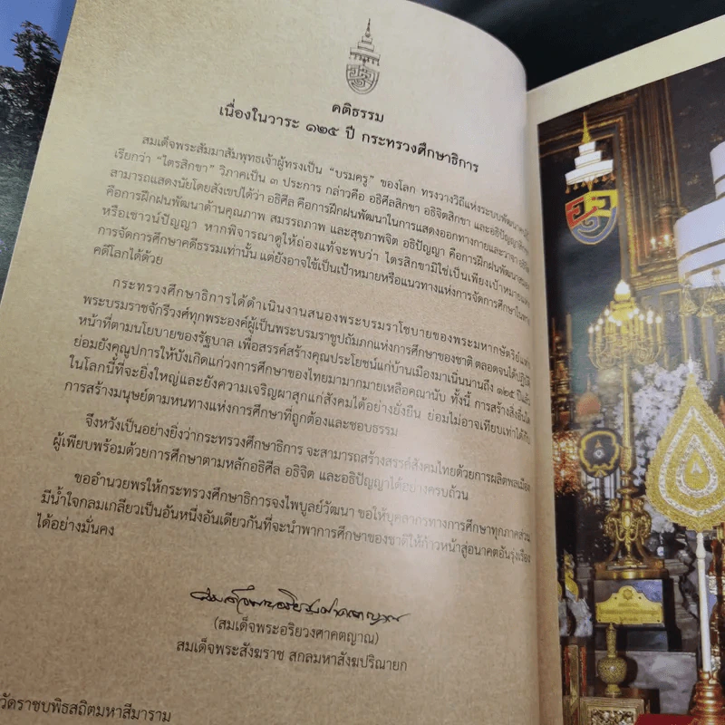 อัครครุราชัน ธ ทรงรังสรรค์และสืบสานการศึกษาไทย รูปที่ 8
