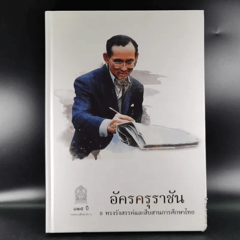 อัครครุราชัน ธ ทรงรังสรรค์และสืบสานการศึกษาไทย รูปที่ 1