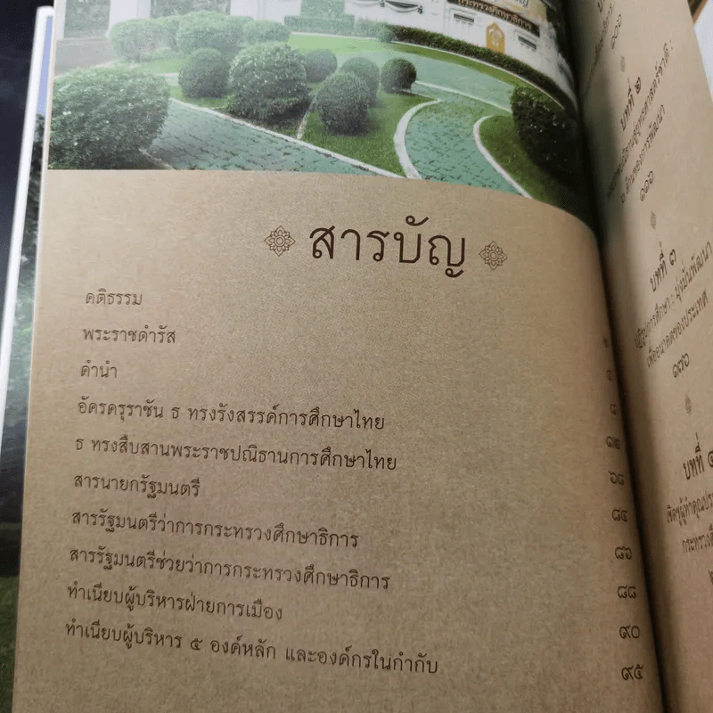 อัครครุราชัน ธ ทรงรังสรรค์และสืบสานการศึกษาไทย รูปที่ 11