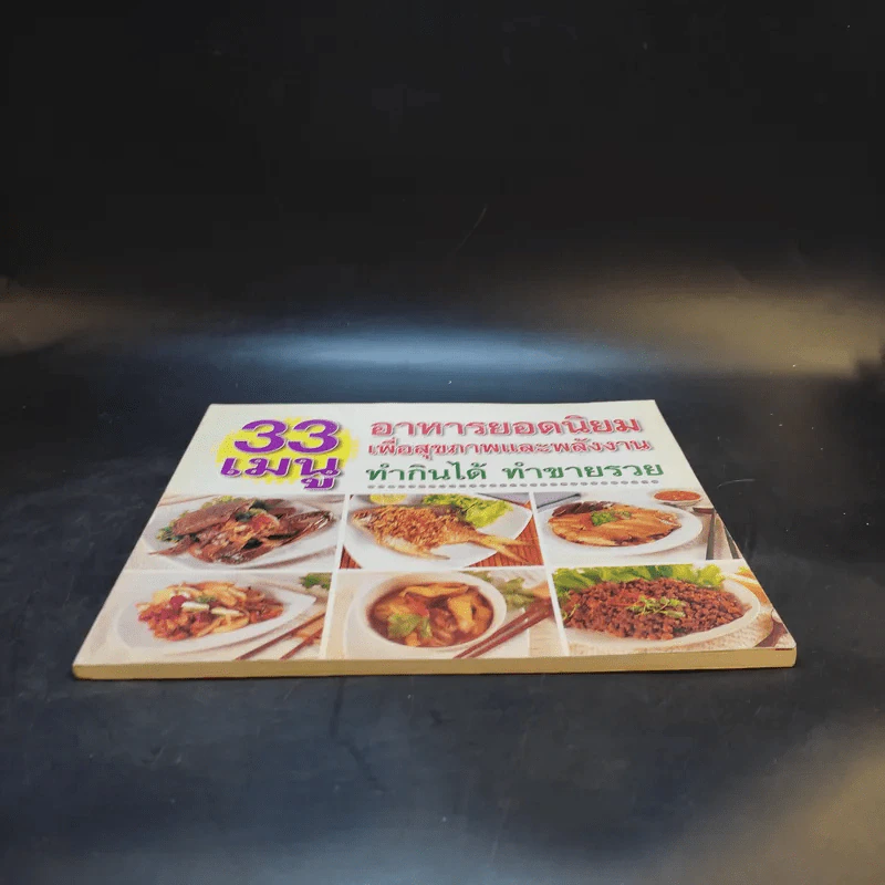 33 เมนู อาหารยอดนิยมเพื่อสุขภาพและพลังงาน ทำกินได้ ทำขายรวย รูปที่ 4