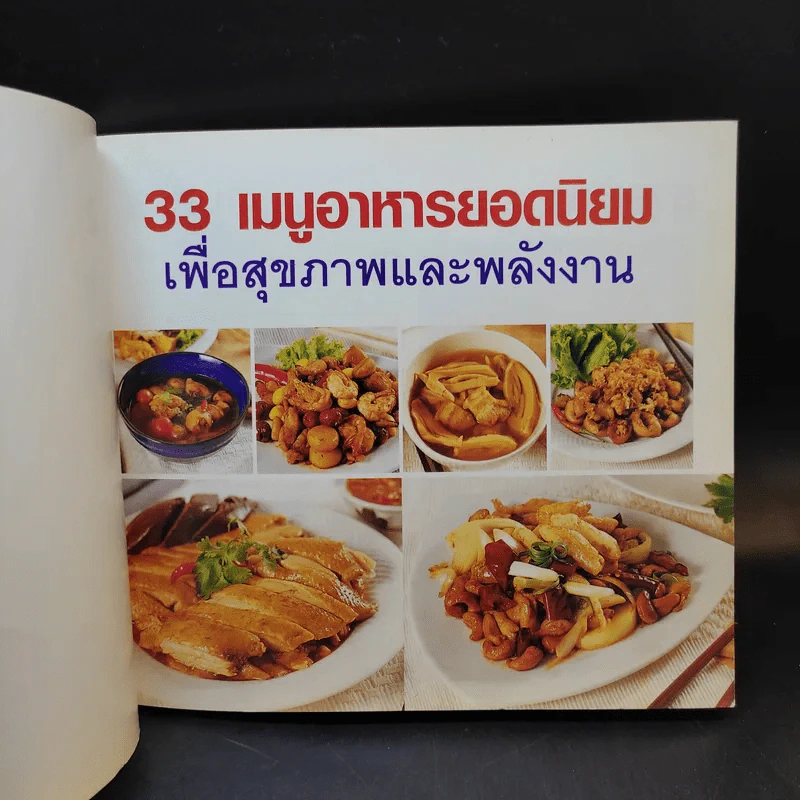 33 เมนู อาหารยอดนิยมเพื่อสุขภาพและพลังงาน ทำกินได้ ทำขายรวย รูปที่ 8