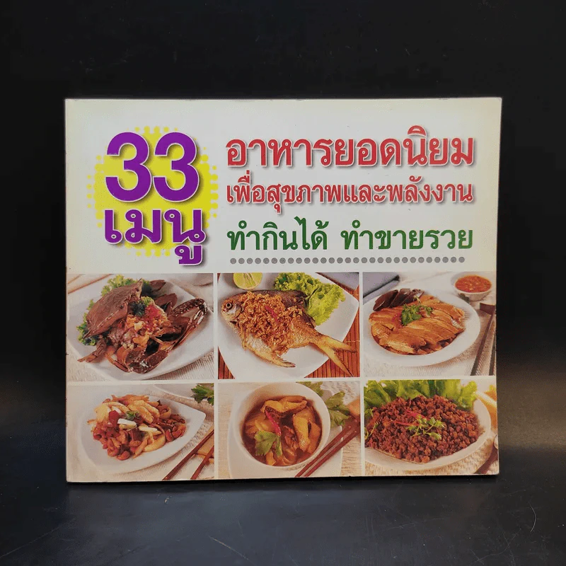 33 เมนู อาหารยอดนิยมเพื่อสุขภาพและพลังงาน ทำกินได้ ทำขายรวย รูปที่ 1