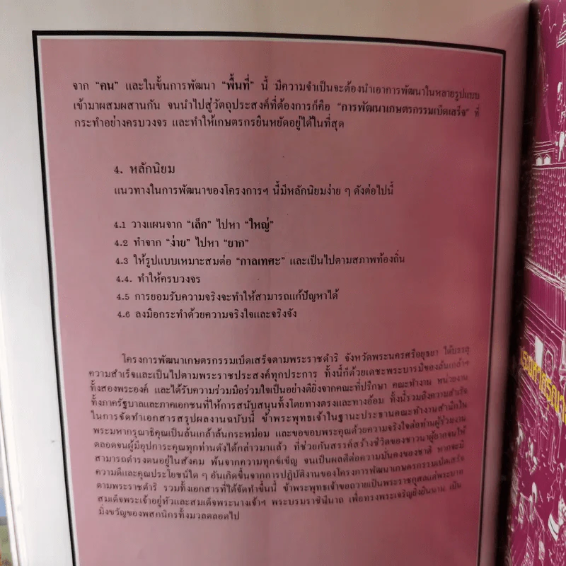 โครงการพัฒนาเกษตรกรรมเบ็ดเสร็จตามพระราชดำริ จังหวัดพระนครศรีอยุธยา พ.ศ.2525-2529 รูปที่ 11