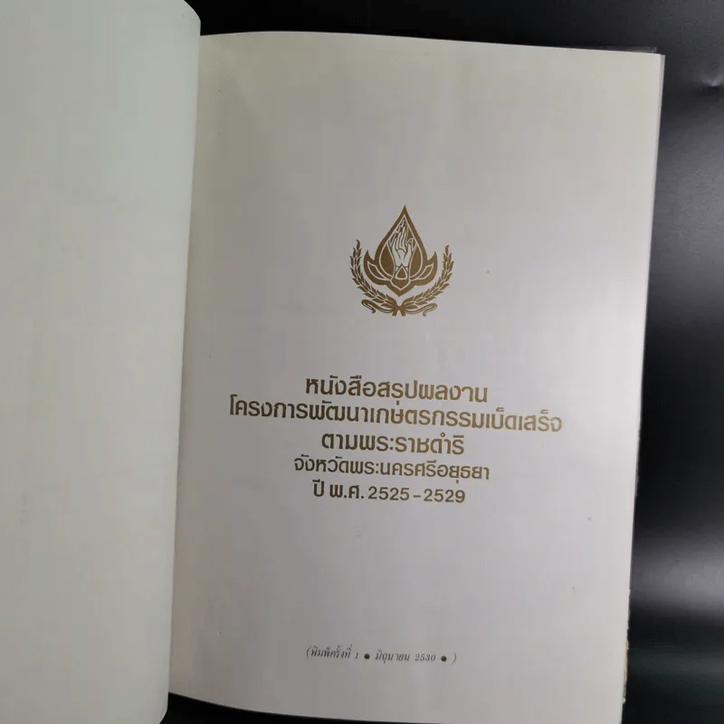 โครงการพัฒนาเกษตรกรรมเบ็ดเสร็จตามพระราชดำริ จังหวัดพระนครศรีอยุธยา พ.ศ.2525-2529 รูปที่ 8