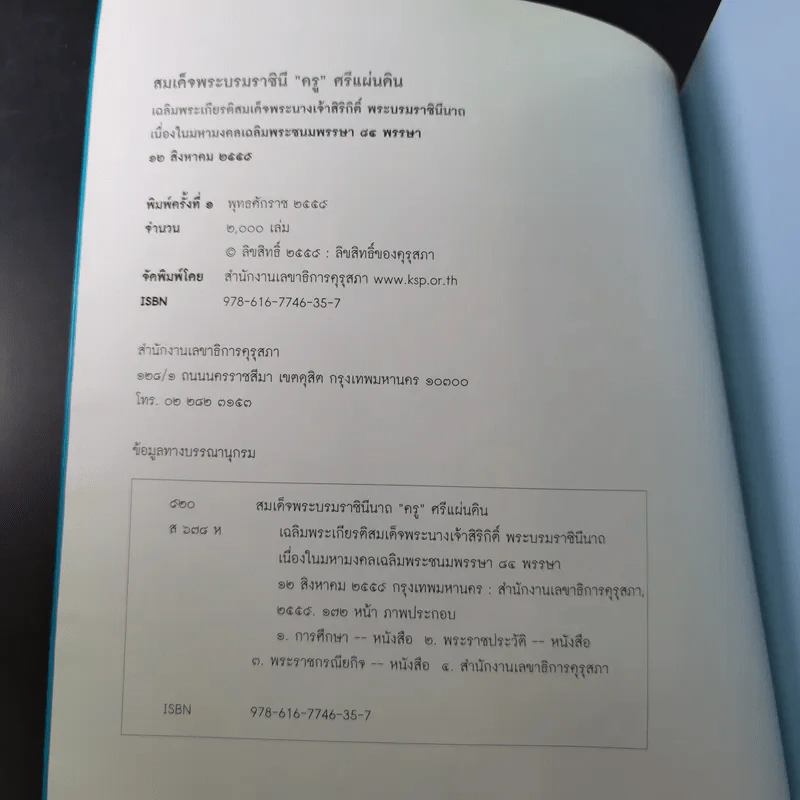 สมเด็จพระบรมราชินี ครู ศรีแผ่นดิน รูปที่ 8