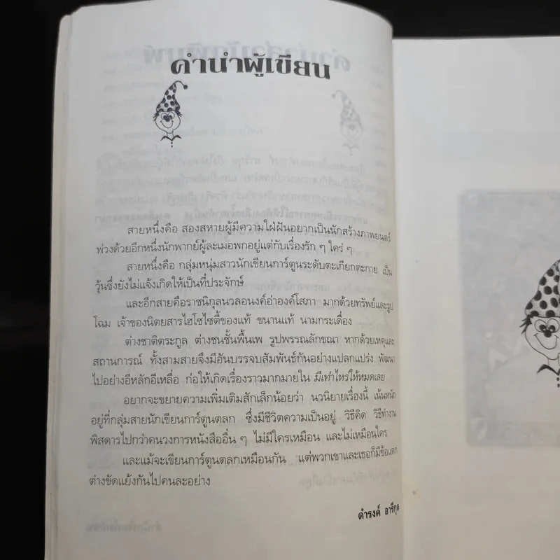 มีเท่าไหร่ให้หมดเลย - ดำรงค์ อารีกุล รูปที่ 12