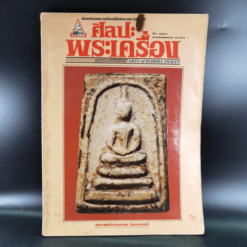 ศิลปะพระเครื่อง ปีที่ 2 ฉบับที่ 18 พ.ย.2539 รูปที่ 1