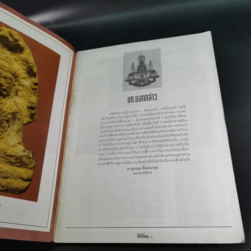 ศิลปะพระเครื่อง ปีที่ 2 ฉบับที่ 18 พ.ย.2539 รูปที่ 6